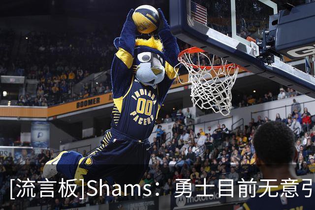 [流言板]Shams：勇士目前无意引进安东尼-戴维斯